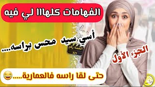 القصة 321 : واعرة هادي...😂مفهم حتى لعبة...حتى هزوه فالعمارية...😉 الجزء الأول