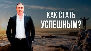 Как стать успешным? Мотивация для успеха от Алекса Яновского!