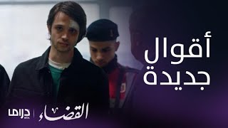 مسلسل القضاء| الحلقة 38| محاولات لإنقاذ شينار من تهمة القتل