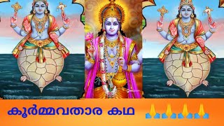 Koormavathara story 🙏 ഓം നമോ നാരായണായ 🙏🙏🙏l