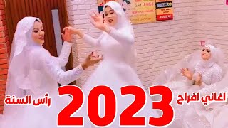 كوكتيل اغاني افراح 2023 | اغاني هتجنن البنات في الافراح | اغاني شعبي راس السنة 2023