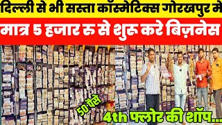 कॉस्मेटिक्स का सामान  दिल्ली सदर बाजार से भी सस्ता | Wholesale Cosmetic Market Gorakhpur|