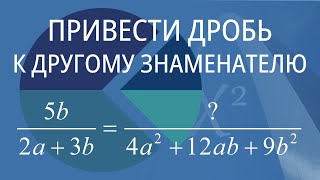 Привести дробь к другому знаменателю. Вариант 5