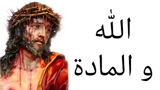 الاله و المادة وسؤال خلق الكون ؟