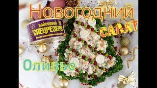 Авторский салат оливье с праздничной ветчиной Войсковой Спецрезерв