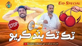 Tik Tik band karo Sindhi Funny Eid special Roshan official