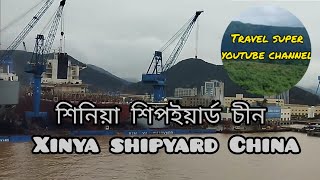 শিনিয়া শিপইয়ার্ড চীন Xinya shipyard China