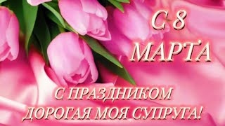 8 МАРТА. ПОЗДРАВЛЕНИЯ С 8 МАРТА ЖЕНЕ. 🌺😊🌺