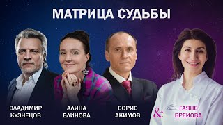 Матрица Судьбы. Гаяне Бреиова. Выпуск 2.