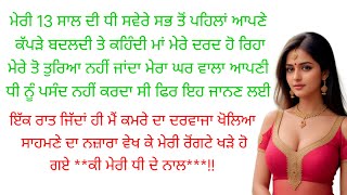 I Suvichar I An Emotional Heart Touching Story I Punjabi Text Kahaniya I Moral Stories In Punjabi I