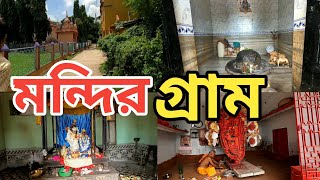 মন্দির গ্রাম নাসিগ্রাম || Nasigram Gopinath || Nasigram Buro Shiv || Nasigram joy kali | D&D burdwan