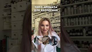 Готические ароматы от Siordia Parfums #селектив #парфюмерныйгардероб