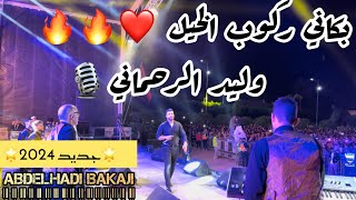 وليد الرحماني🎙️(بكاني ركوب الخيل)مهرجان سيدي قاسم🔥🔥نايضة@abdelhadibakaji @walidrehmanioffic8607