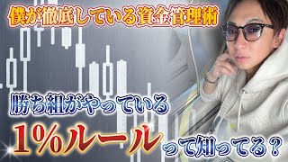【資金管理の方法】FXで感情的にならないためのトレードルール