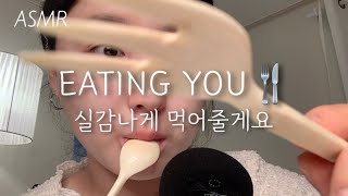 ASMR | 입소리 끝판왕 Eating you🥄 실감나게 먹어드립니다😋 :: 시각적 팅글, Mouth Sounds