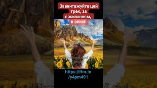 Поміч моя від Господа 🔥 Псалом 120 ✨ 121 💪 #псалом #пісня #християнськіпісні