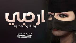 شيلة مدح ام خالد فقط 2024 شيلة ارحبي يم خالد