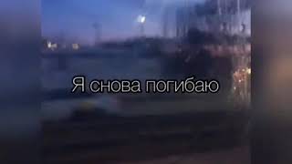 Я снова погибаю