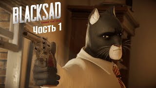 Котик-детектив. Blacksad: Under the Skin. Часть 1