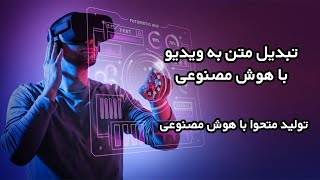 تبدیل متن به ویدیو با هوش مصنوعی