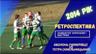 РЕТРОСПЕКТИВА 2014.Матч з 3-є місце Перша ліга області. "Оболонь" (Чемерівці)🆚"Тетра" (Хмельницький)