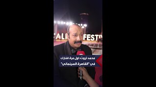 محمد ثروت: أول مرة ليا على الريد كاربت .. واشتغلت على نفسي كتير علشان شخصيتي في "موعد مع الماضي"