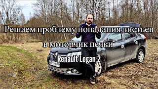 Сетка на воздухозаборник печки Renault Logan 2. Решаем проблему попадания листьев в моторчик печки.