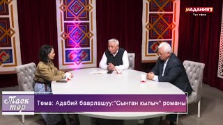 Адабий баарлашуу: "Сынган Кылыч" романы || Түз эфир