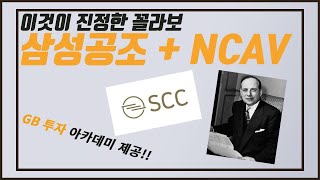 현금부자 삼성공조와 벤저민그레이엄의 NCAV 투자전략