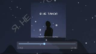 Dewensoon & Бодя Мир 642 & Саша Пайро - Я не такой