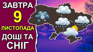 ПОГОДА НА ЗАВТРА: 9 НОЯБРЯ 2023 | Точная погода на день в Украине