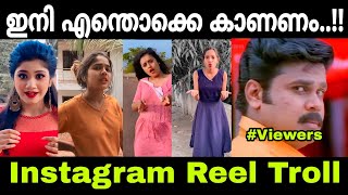 ഇനി എന്തൊക്കെ കാണണം ദൈവമേ..!! | Mallu Troll Master | Troll Malayalam | Instagram Reel Troll