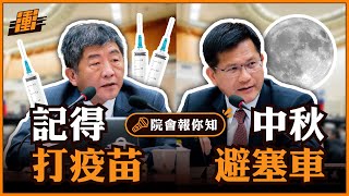 十月不可不知的兩件事 | 公費流感疫苗 | 中秋連假 | 行政院長蘇貞昌