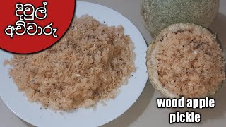 දිවුල් අච්චාරු / දිවුල් සම්බෝල හදමු / How to make Wood Apple pickle #divulachcharu #picklerecipe