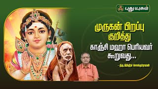 முருகன் பிறப்பு குறித்து காஞ்சி மஹா பெரியவர் கூறுவது...! | அனுஷத்தின் அனுக்கிரஹம் | #murugan