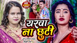 #Video | #शिल्पी_राज, #सोनू_सरगम_यादव | यरवा ना छुटी | #Sonu Sargam Yadav | Bhojpuri Song 2022