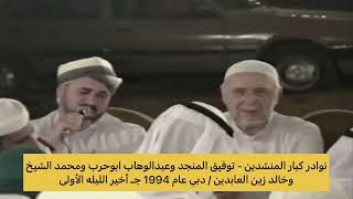 625-جزء أخيرنادر لكبار المنشدين: توفيق المنجد وعبدالوهاب ابوحرب وخالد زين العابدين/1994 الليلةالأولى