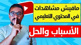 اصعب محتويات لقناة اليوتيوب النجاح فيها صعب على اليوتيوب ومشاهداتها قليلة وكيفية حل المشكلة