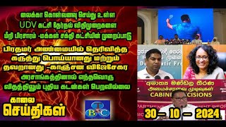 TBC தமிழ் செய்திகள் / TBC TAMIL NEWS UPDATE FOR MORNING 30TH OCTOBER 2024