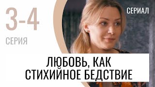 Сериал Любовь, как стихийное бедствие 3 и 4 серия - Мелодрама / Лучшие фильмы и сериалы