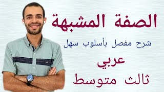 الصفة المشبهة || عربي ثالث متوسط