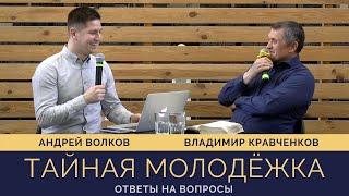 "Тайная молодежка" | Владимир Кравченков | Ответы на вопросы | 01.05.2021