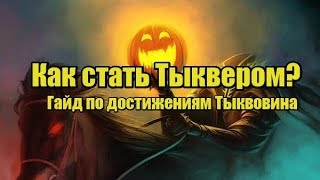 Гайд как получить звание Тыквер? World of Warcraft Достижение Да тыквится имя твое