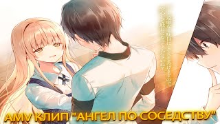 СМОТРИМ КЛИП ОТ KUROSAKI!AMV КЛИП "АНГЕЛ ПО СОСЕДСТВУ"