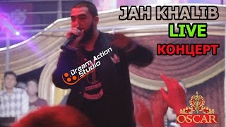 Jah Khalib в Уральске. Оскар клуб. 27.03.2015 Dream Action Studio Уральск