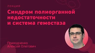 Контроль кровотечений в периоперационном периоде у онкохирургических больных // Приходченко А.О.