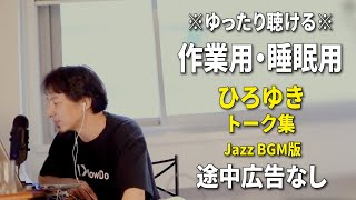 【作業用・睡眠用】ゆったり聴けるひろゆきのトーク集 BGMあり版 Vol.85【途中広告なし 集中・快眠音質・リラックス・音量再調整版 Jazz】※10分後に画面が暗くなります