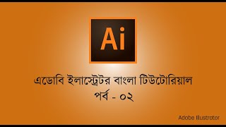 Illustrator Bangla Tutorial  - Class# 02