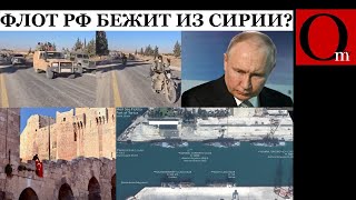 Приплыли...Тартус всё - Россия выводит военный флот из Сирии