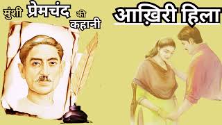 Akhiri hila|Munshi  Premchand | #hindi voice #story #hindi #premchand